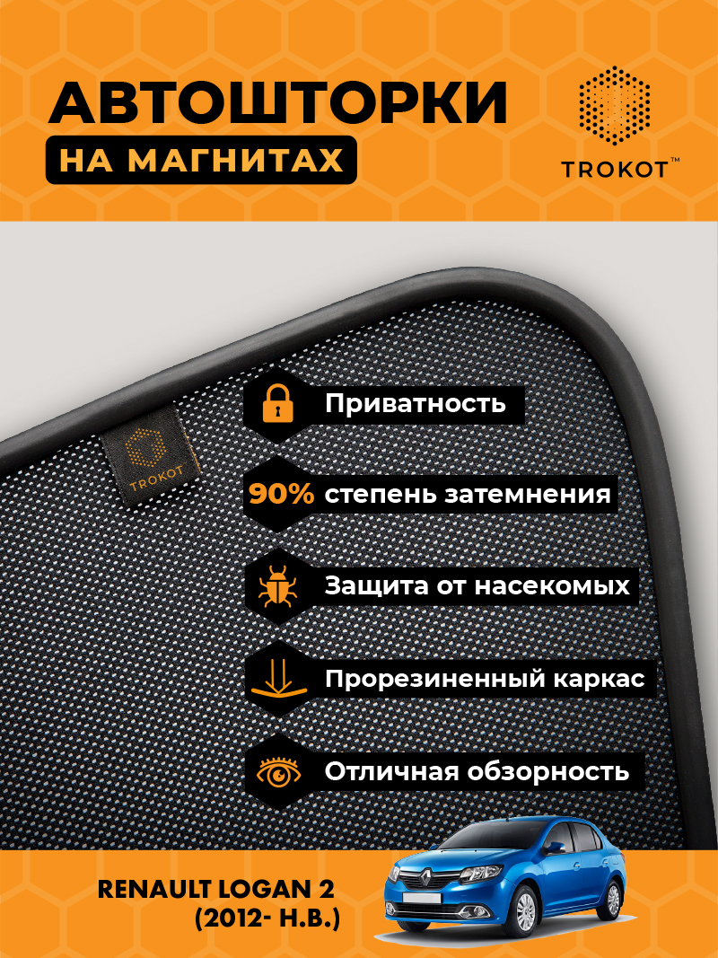 Автомобильные шторки Renault Logan (2) (2012- н.в.) Седан Комплект на передние двери PREMIUM